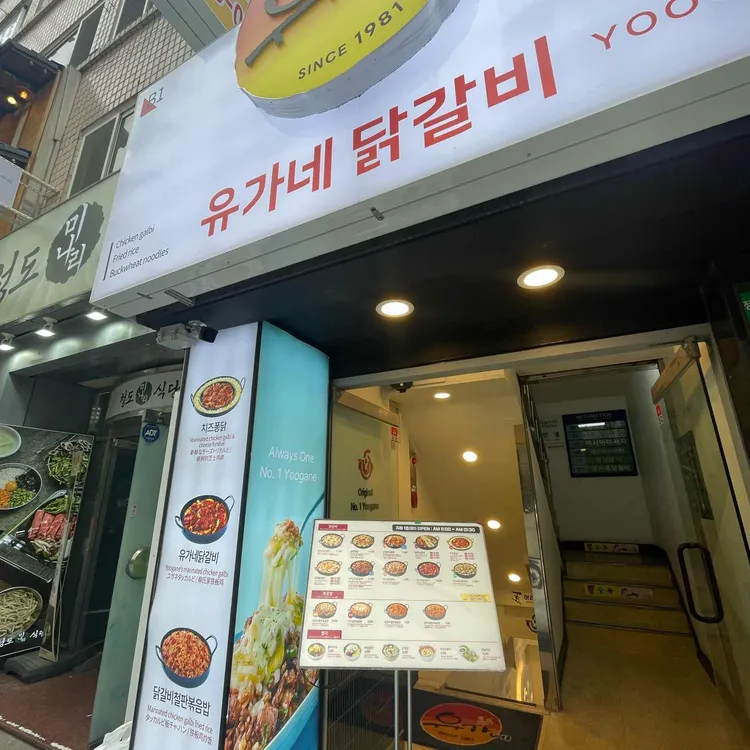 유가네닭갈비 대표 사진