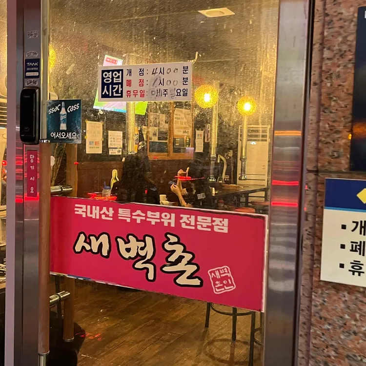 새벽촌 대표 사진