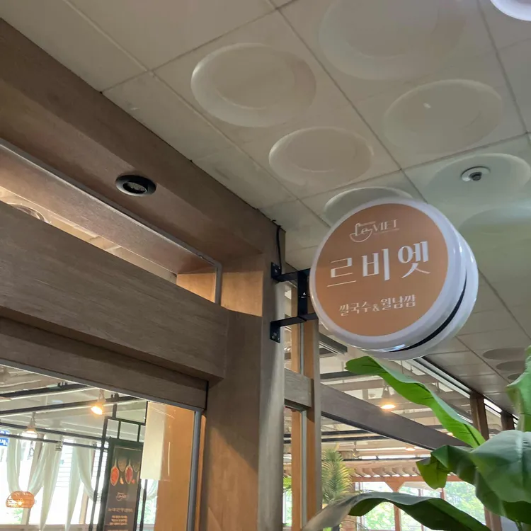 르비엣 대표 사진