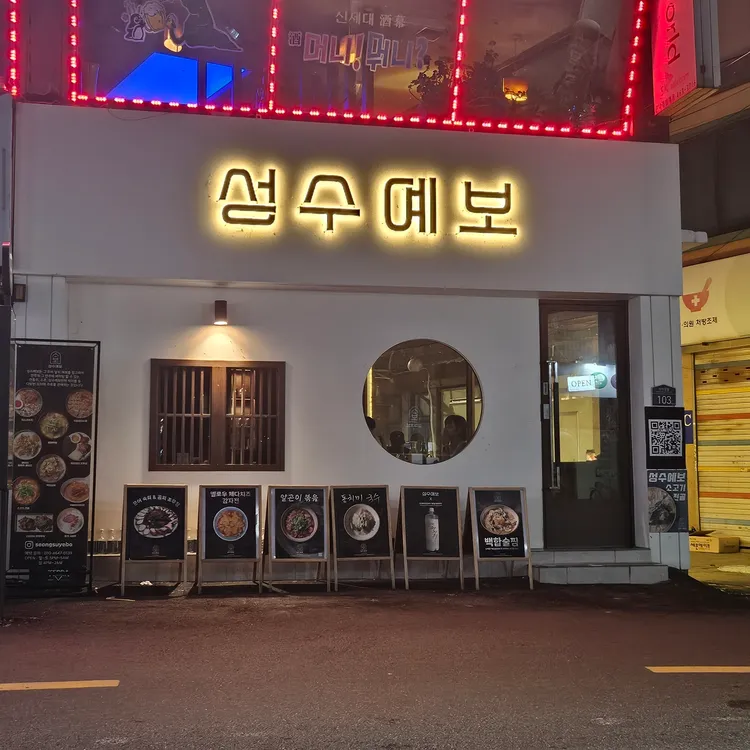 성수예보 대표 사진
