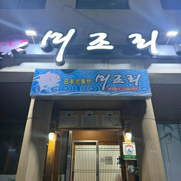 미조리초밥 대표 사진