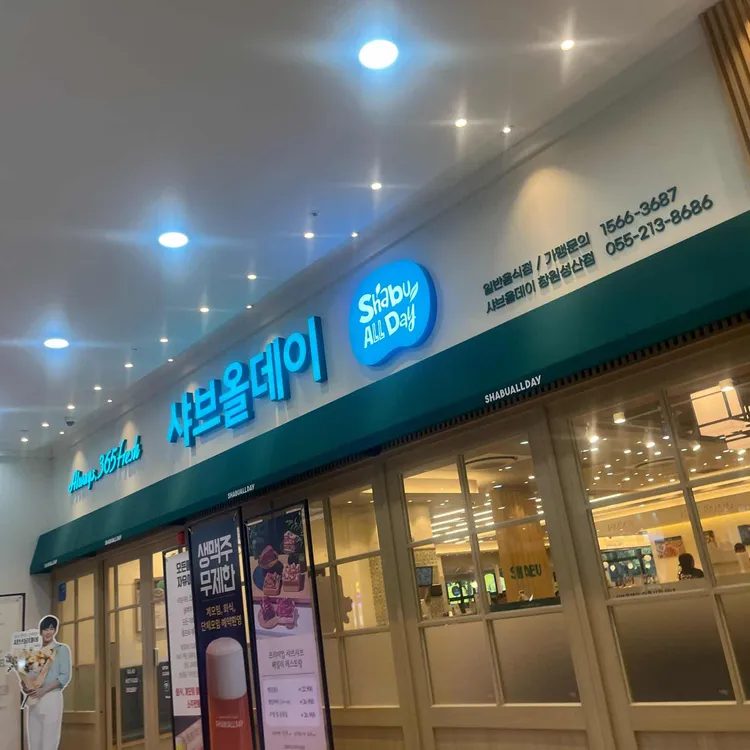 샤브올데이 대표 사진