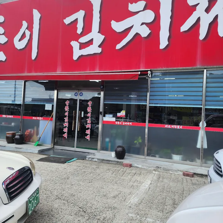 양푼이김치찌개 대표 사진
