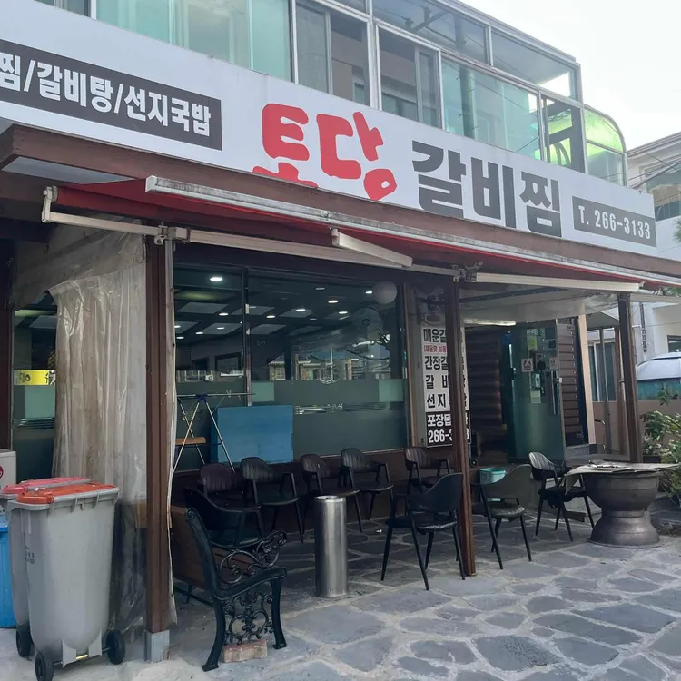 토담갈비찜 대표 사진