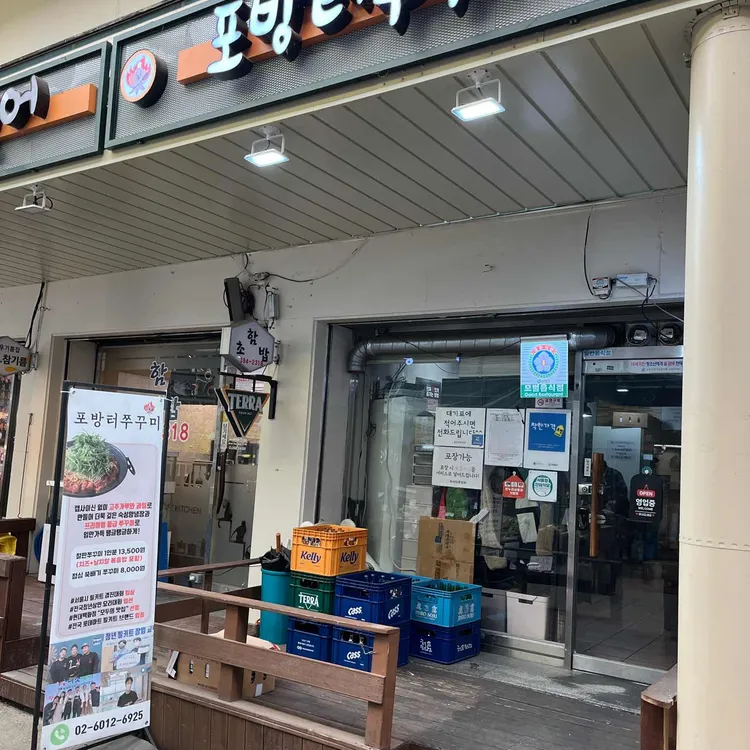 포방터쭈꾸미 대표 사진