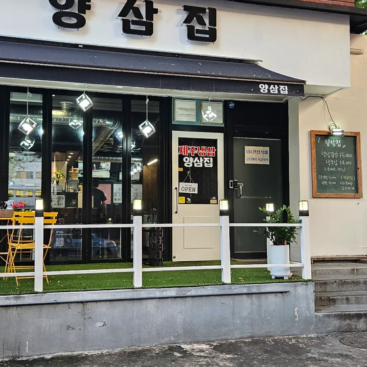 양삼집 대표 사진