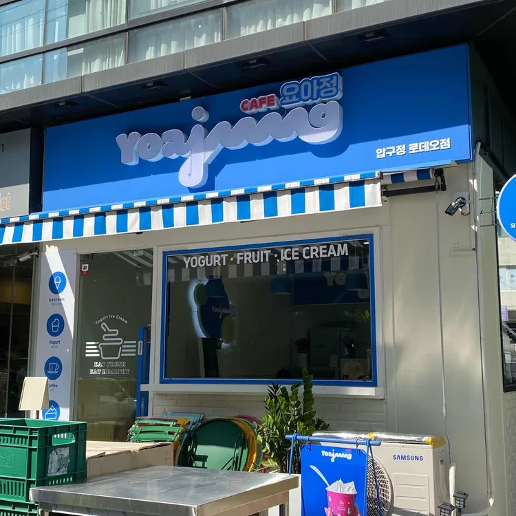 카페 요아정 대표 사진