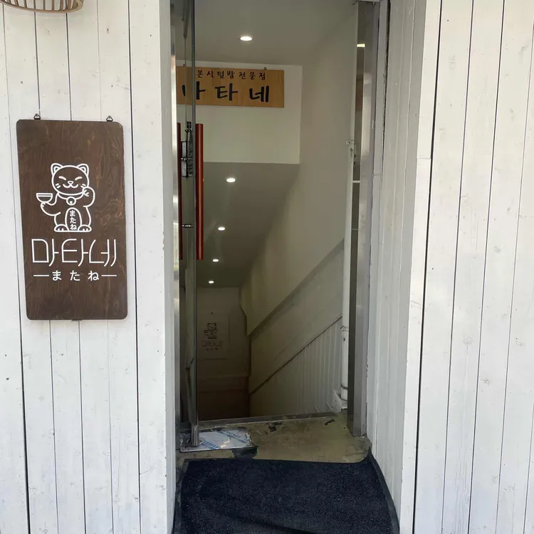 마타네식당 대표 사진