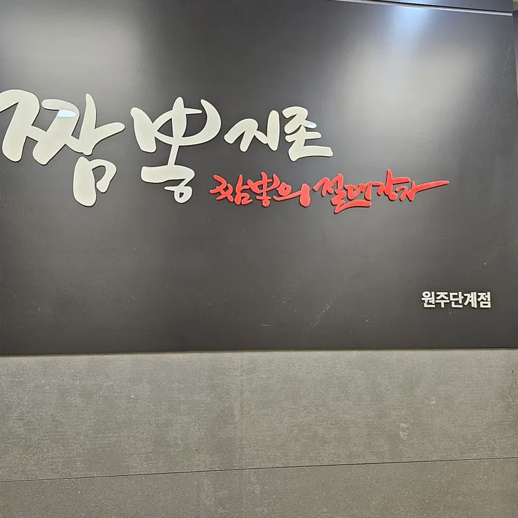 짬뽕지존 대표 사진