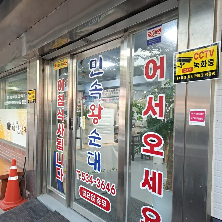 민속왕순대 대표 사진