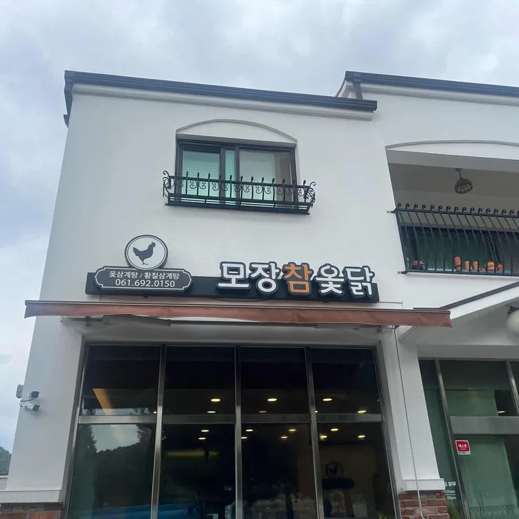 모장참옻닭 대표 사진
