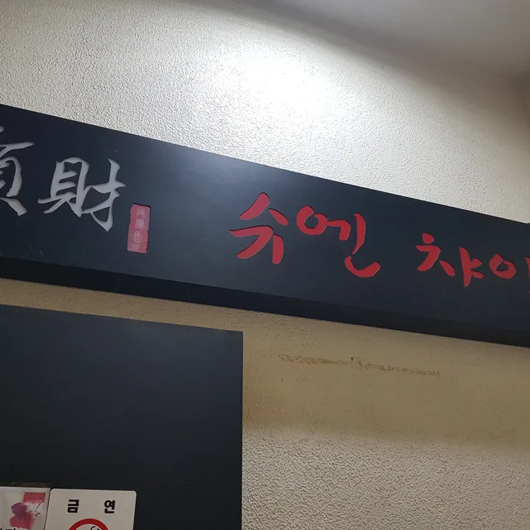 슈엔챠이 대표 사진