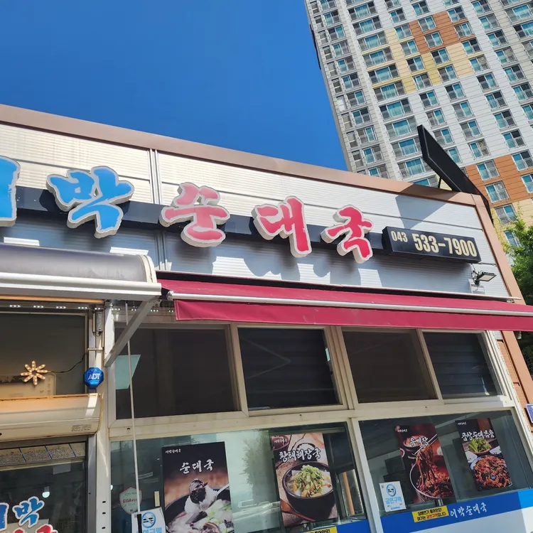 이박순대국 대표 사진