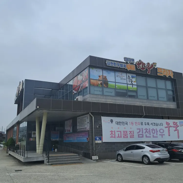 김천대자연한우프라자 대표 사진