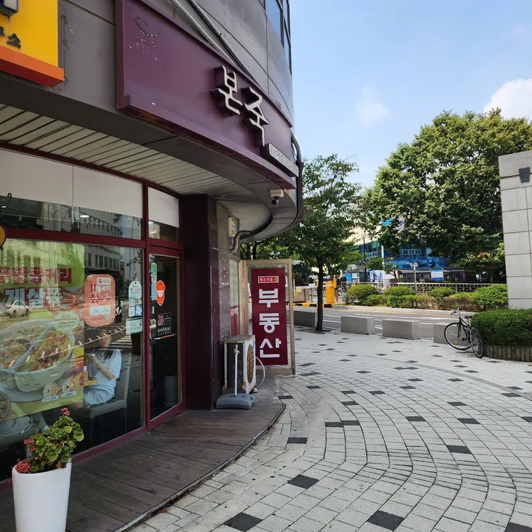 본죽 대표 사진