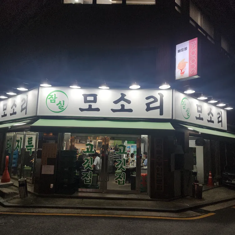 잠실 모소리 대표 사진