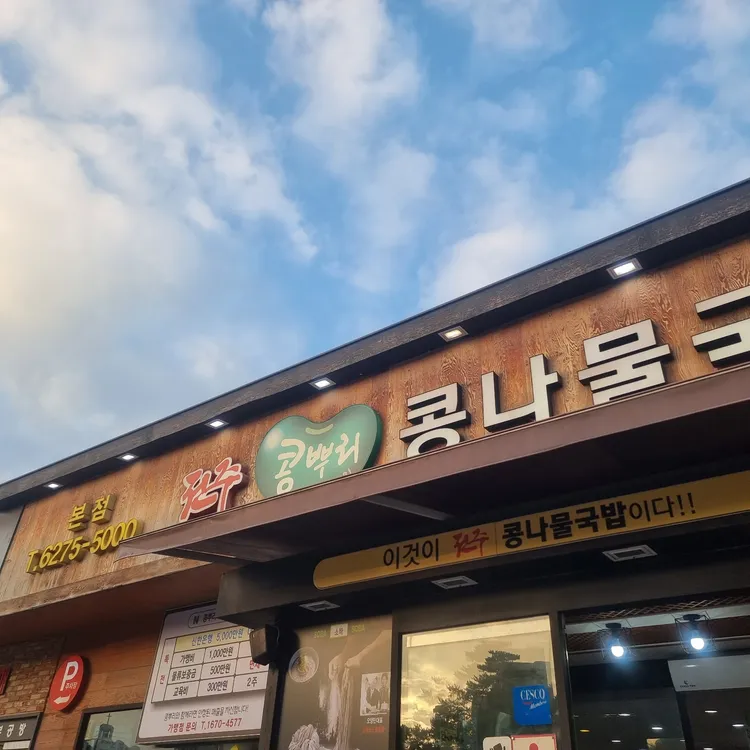 전주콩뿌리 콩나물국밥 대표 사진