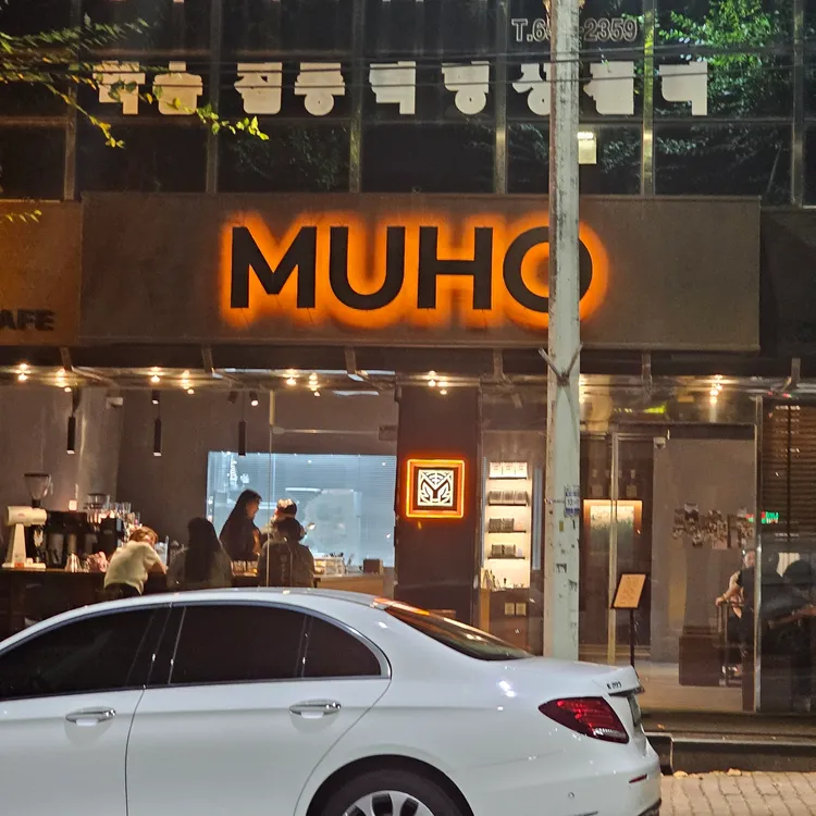 무호커피로스터스 대표 사진