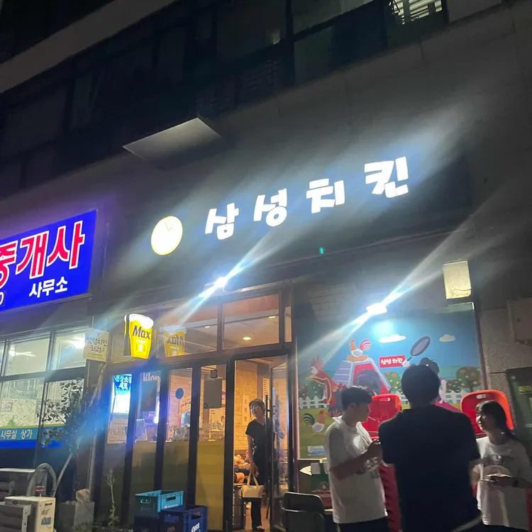 삼성치킨 대표 사진