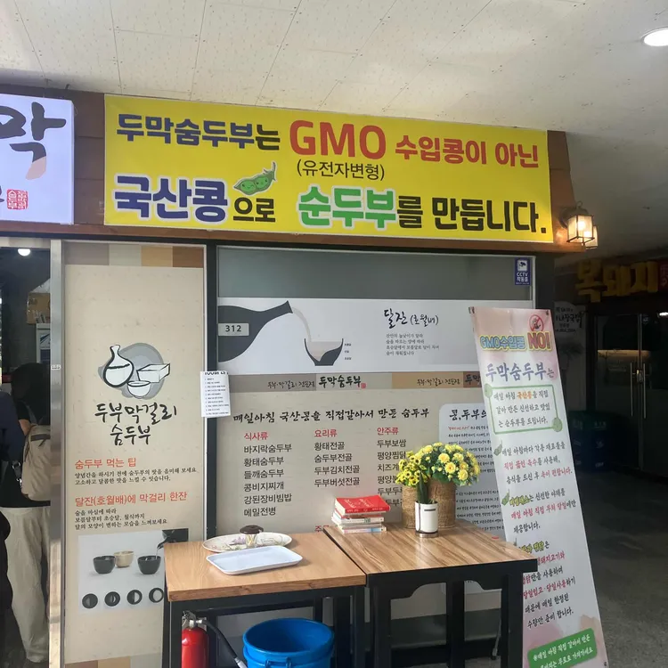 두막숨두부 대표 사진