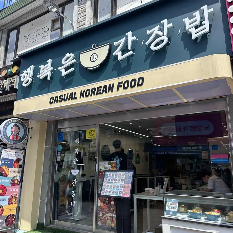 행복은 간장밥 대표 사진