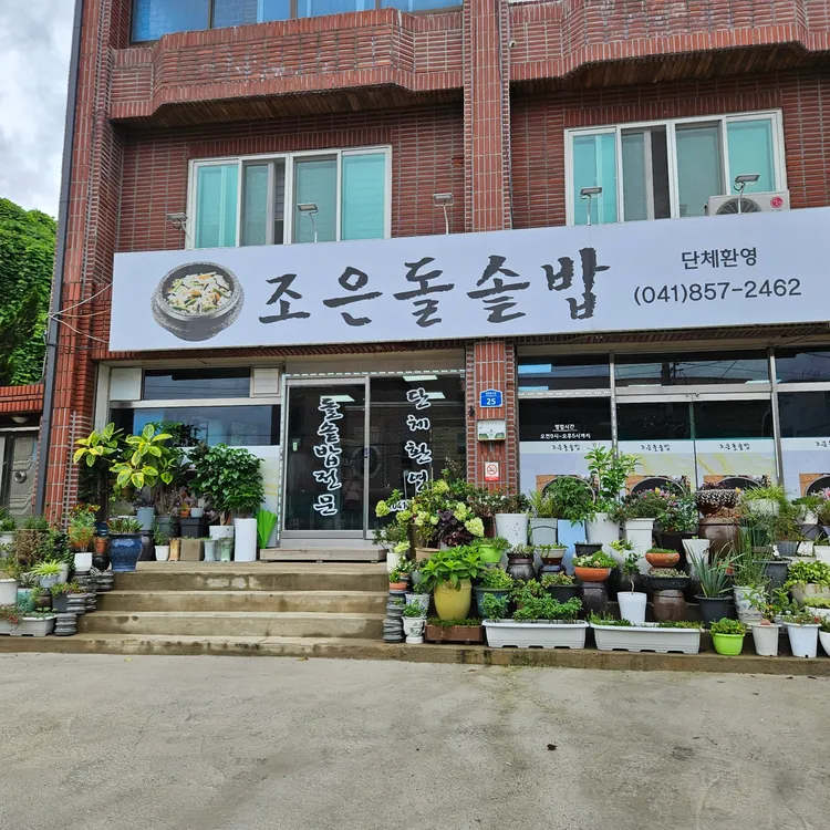 조은돌솥밥 대표 사진