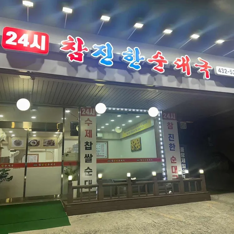참진한순대국 대표 사진