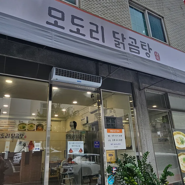 모도리닭곰탕 대표 사진