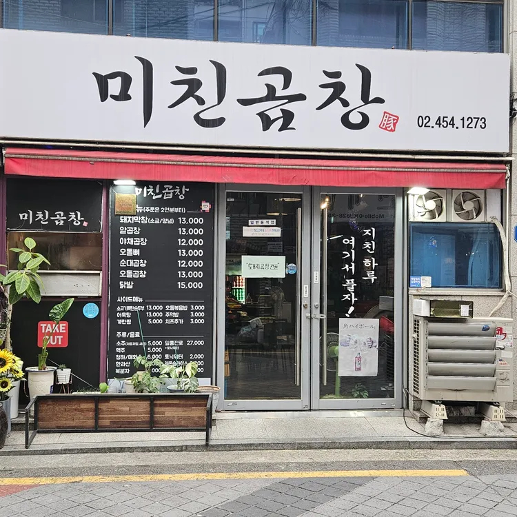 미친곱창 대표 사진
