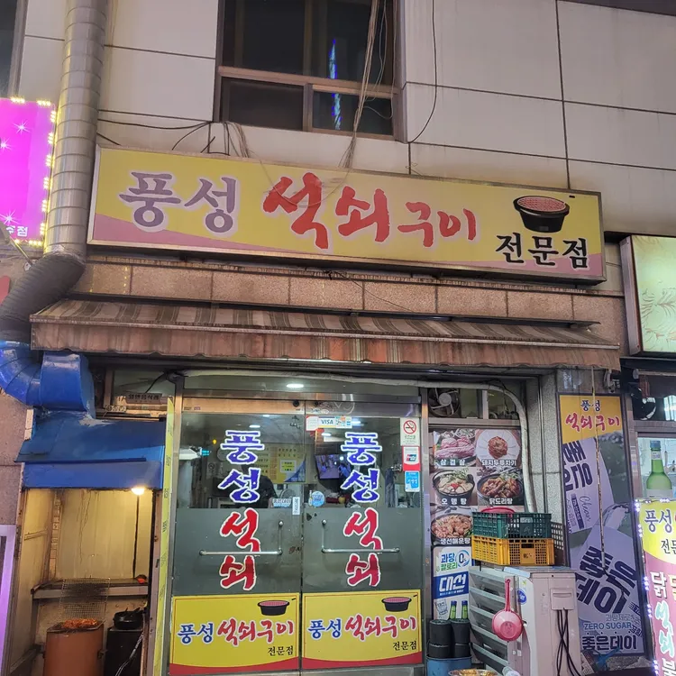 풍성석쇠구이전문점 대표 사진