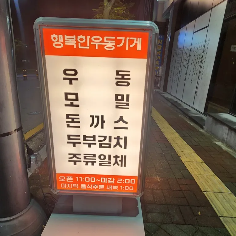 행복한우동가게 대표 사진