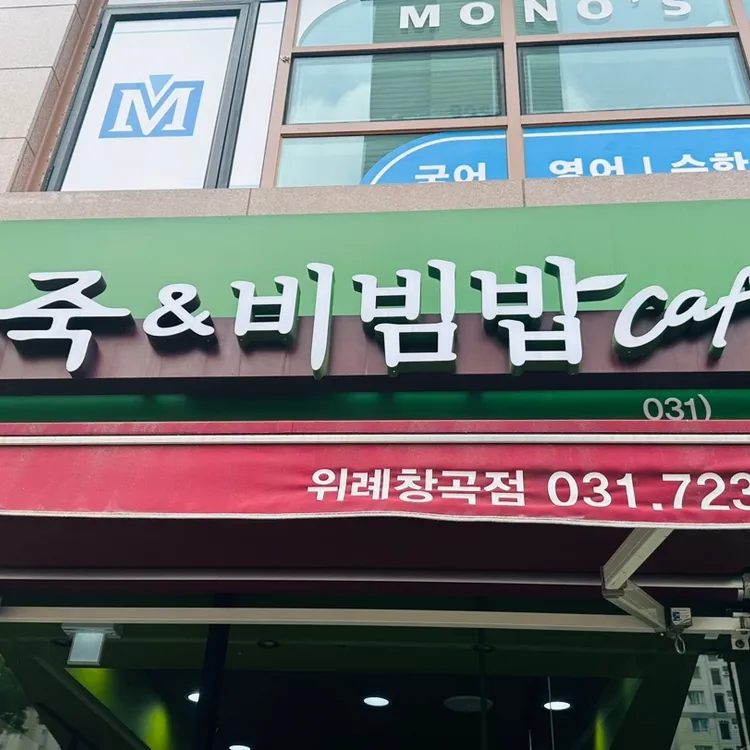 본죽&비빔밥 위례창곡점 대표 사진