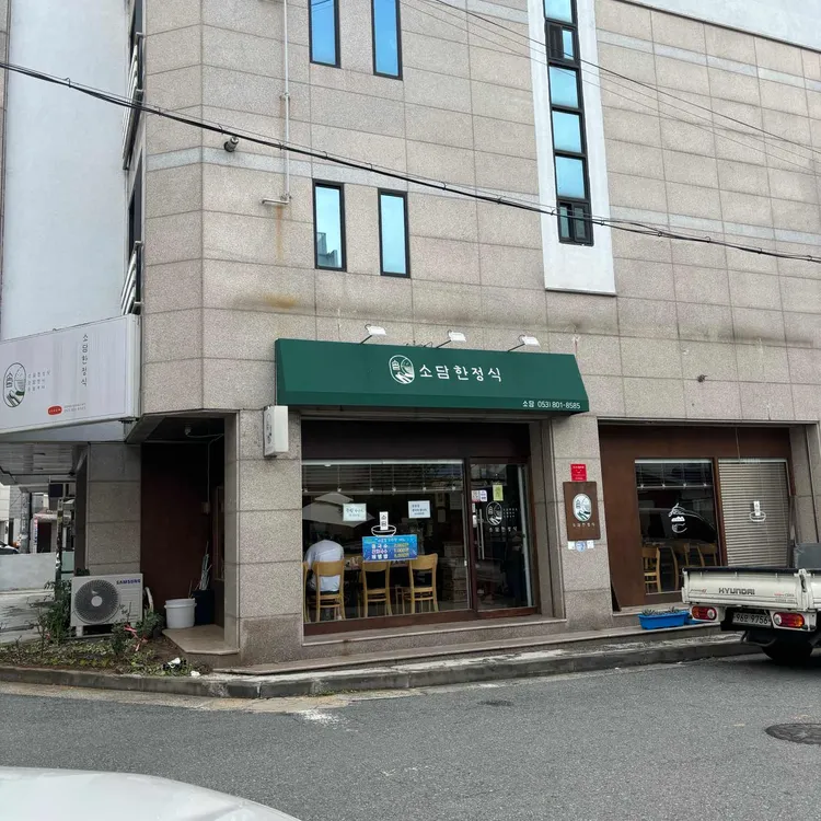 소담한정식 대표 사진