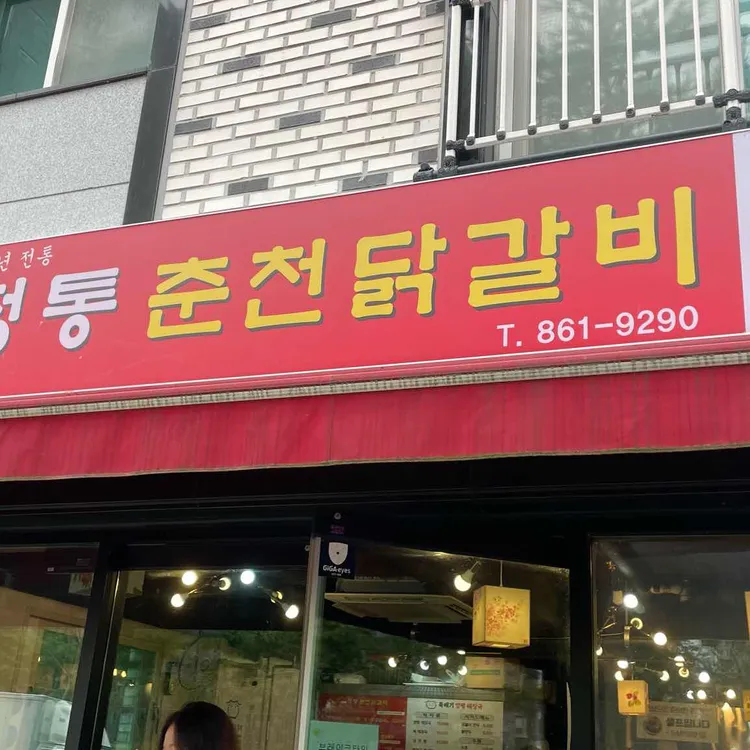 정통춘천닭갈비 대표 사진