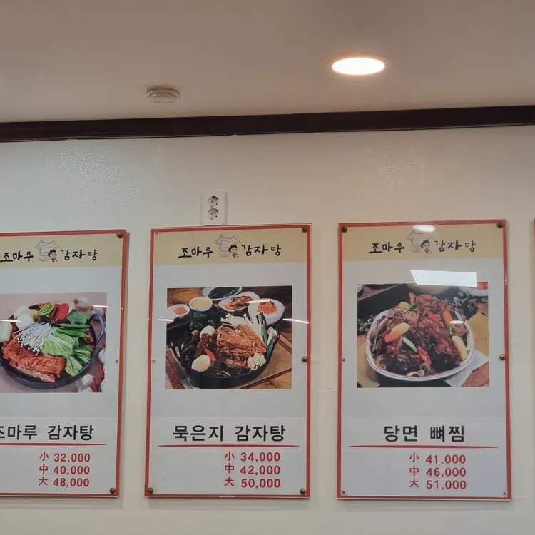 조마루감자탕 대표 사진