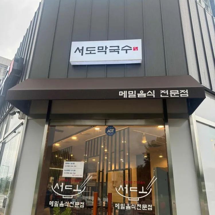 서도막국수 대표 사진