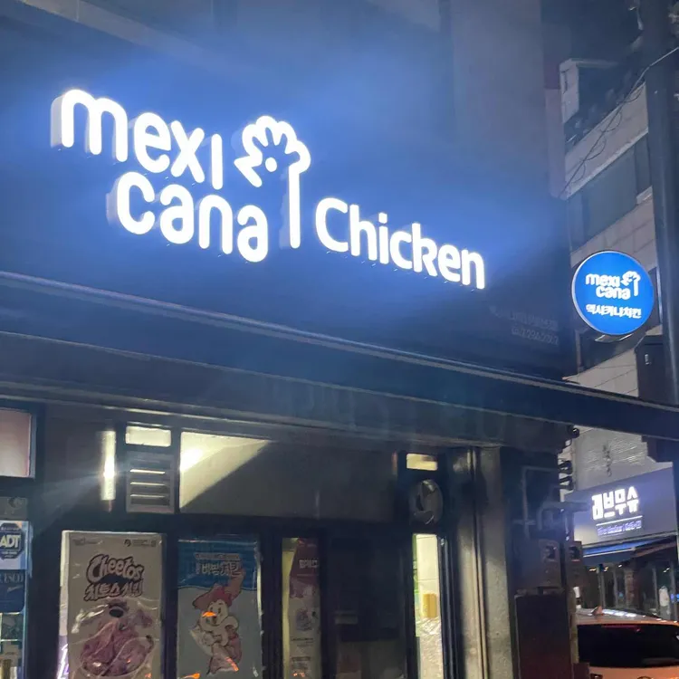 멕시카나치킨 대표 사진