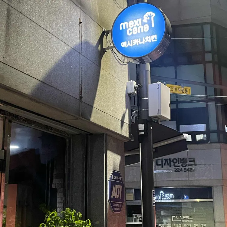 멕시카나치킨 대표 사진