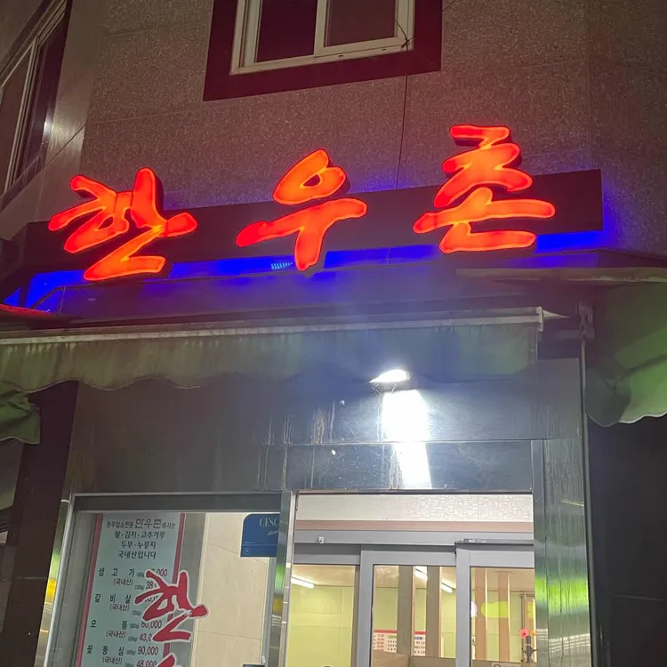 한우촌 대표 사진