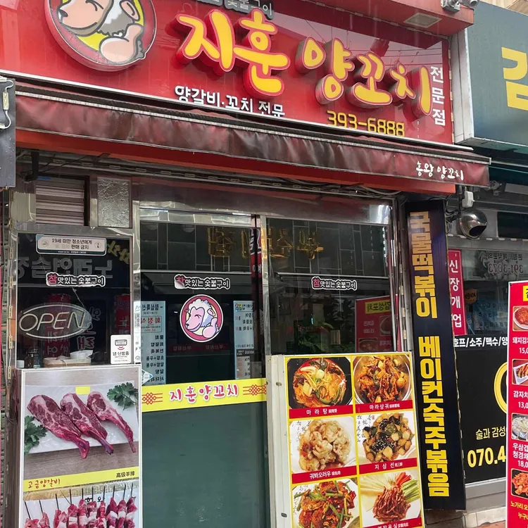 지훈양꼬치 대표 사진