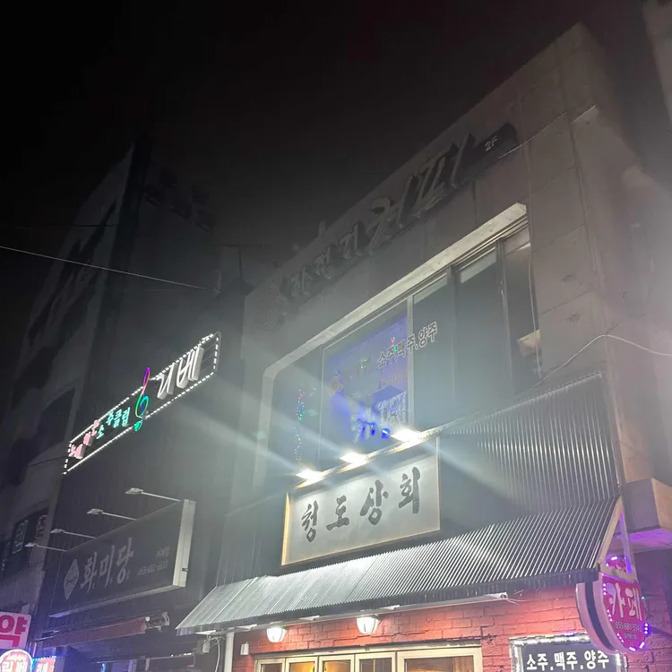 청도상회 대표 사진