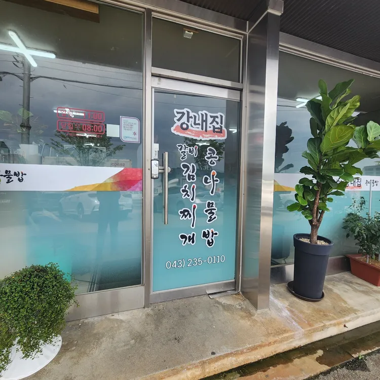 강내집 대표 사진