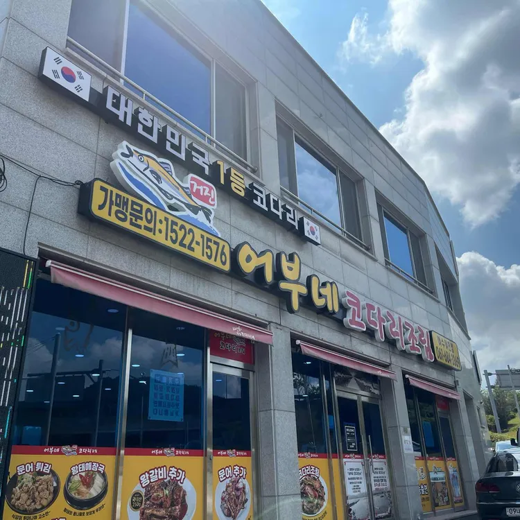 어부네코다리조림 대표 사진