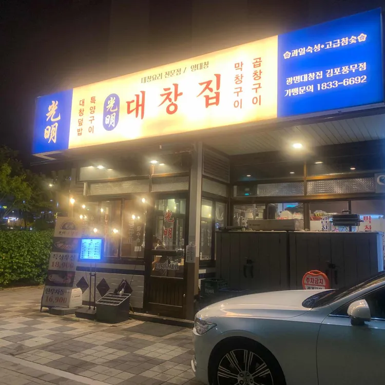 광명대창집 대표 사진