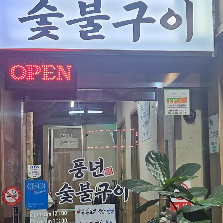 풍년숯불구이 대표 사진