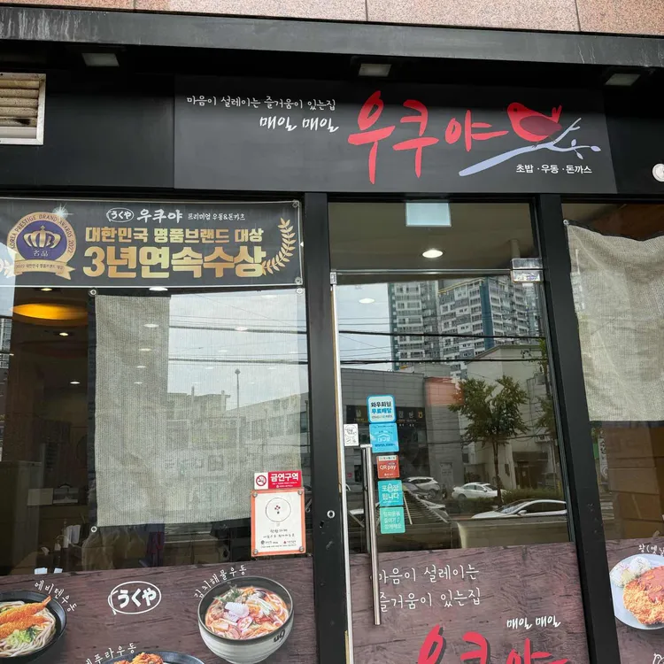 우쿠야 대표 사진