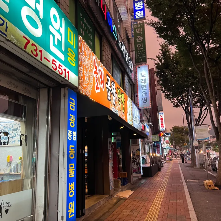 놀뫼곱창 대표 사진