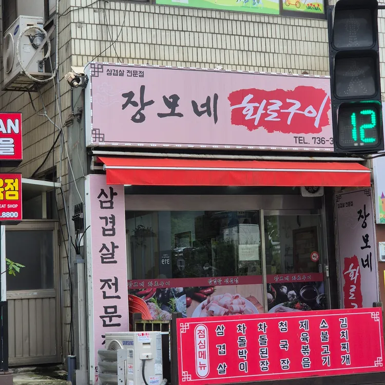 장모네화로구이 대표 사진