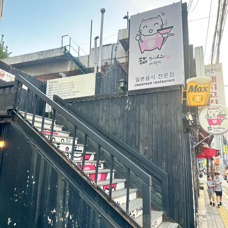 네코라멘 대표 사진