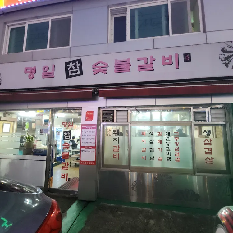 명일참숯불갈비 대표 사진